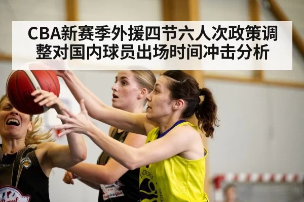 CBA新赛季外援四节六人次政策调整对国内球员出场时间冲击分析