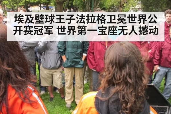 埃及壁球王子法拉格卫冕世界公开赛冠军 世界第一宝座无人撼动