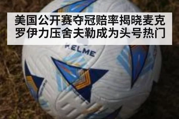 美国公开赛夺冠赔率揭晓麦克罗伊力压舍夫勒成为头号热门