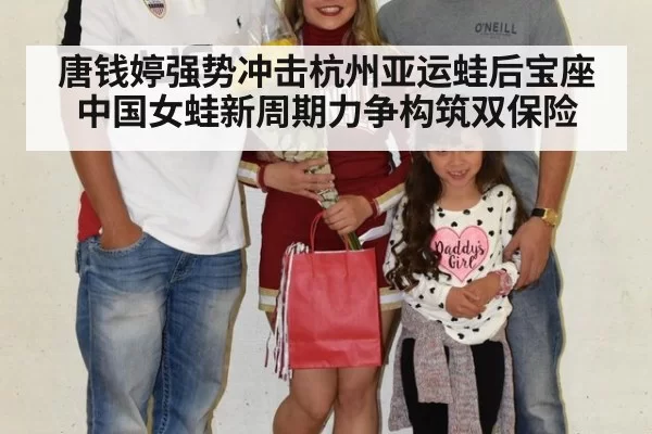 唐钱婷强势冲击杭州亚运蛙后宝座 中国女蛙新周期力争构筑双保险