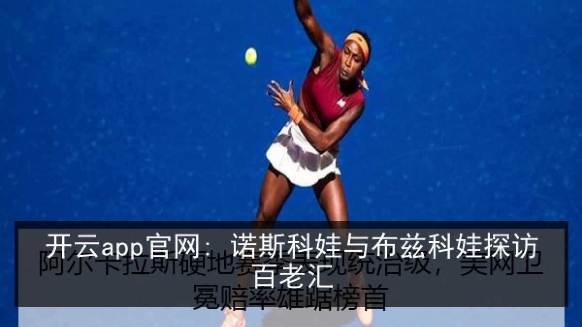 开云app官网: 诺斯科娃与布兹科娃探访百老汇